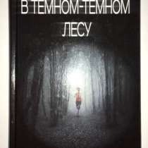 Книга В темном-темном лесу, в Москве
