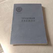 Продам Трудовая книжка СССР для коллекции, в Королёве