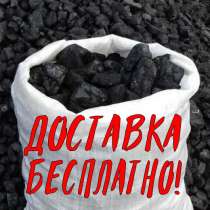 Уголь, дрова в мешках БЕСПЛАТНАЯ доставка, в Барнауле