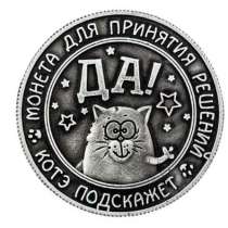 Монета Да/Нет (монета принятия решения), в Перми