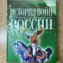 Книга: «История Войн России», в Пятигорске