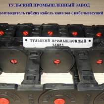 Защита кабеля -Кабельные цепи, кабельные траки производитель, в Москве