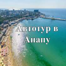 На автобусе к морю. Анапа ХП183, в Перми