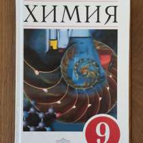 Учебник по химии, 9 класс, в Петрозаводске