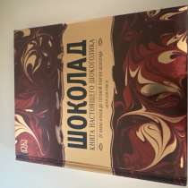 Книга Шоколад, в Челябинске