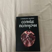 Книга «Солнце полуночи», в Новосибирске