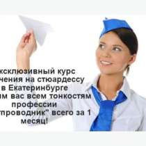 Эксклюзивный курс обучения на стюардессу, в Екатеринбурге