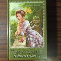 "Мадам Помпадур.Версальская красавица"Мишель Зевако. Том 1, в Москве