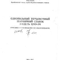 Продам тех. паспорт на однопильный торцовочный шарнирный ЦМЭ, в Нижнем Новгороде
