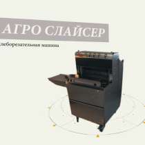 «Агро-Слайсер»: хлеборезательная машина для производства, в Астрахани