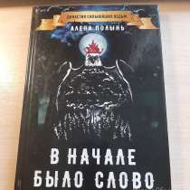 Книга "В начале было слово", в Горнозаводске