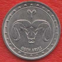 Приднестровье Молдавия 1 рубль 2016 г. Знаки Зодиака Овен, в Орле