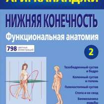 Продам книгу А. И. Капанджи - Физиология суставов, в г.Алматы