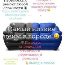 Ремонт /перетяжка мягкой мебели любой сложности, в Хабаровске