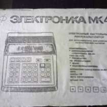 Микрокалькулятор "электроника мк 44, в Волгограде
