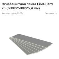 Огнезащитная плита FireGuard 25 (600×2500x25,4 мм), в Иркутске