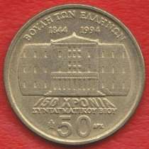 Греция 50 драхм 1994 г. 150 лет Конституции, в Орле