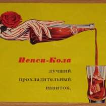 Первая реклама Пепси - Кола в СССР, в Москве