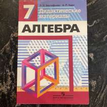 Дидактические материалы по алгебре 7 класс, в Санкт-Петербурге