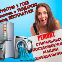Ремонт стиральных посудомоечных машин, холодильников на дому, в Новокуйбышевске