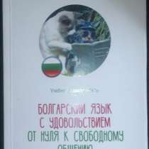 Уроки болгарского языка, в Санкт-Петербурге