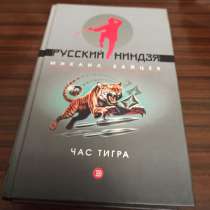 Михаил Зайцев."Час тигра. Русский ниндзя", в Москве