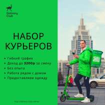 Требуются курьеры во Много городов, в Москве
