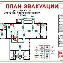 Изготовлю Планы Пожарной Эвакуации, в Москве