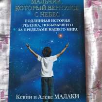 «Мальчик, который вернулся с небес», Кевин и Алекс Малаки, в Челябинске