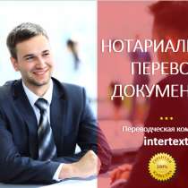 Перевод аттестатов и приложений — INTERTEXT, в г.Ташкент