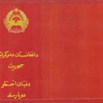 Афганистан удостоверение к медали с печатью герб 1980 #2, в Орле