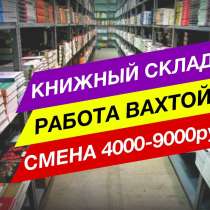 Вахта в МО с проживанием и питанием, в Москве