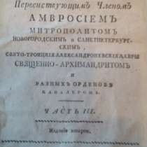 1816годТруды Митрополита СПб Амвросия, в Санкт-Петербурге