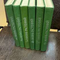 Шеститомник «жизнь растений», в Санкт-Петербурге
