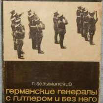 Германские генералы с Гитлером и без нег, в Новосибирске