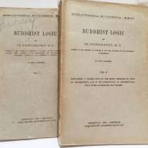 Антикварные книги Щербатской Stcherbatsky Buddhist logic два, в Москве