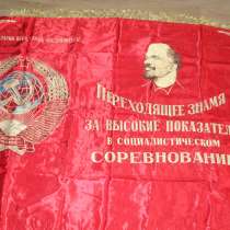 Переходящее знамя «За высокие показатели в социалистическом, в Нахабино