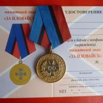 Россия знак За Иловайск с документом МОФ Командарм, в Орле