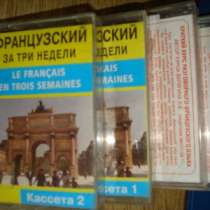 Французский за 3 недели на 4 кассетах, в Москве