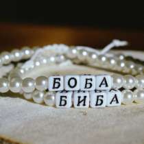 Парные браслеты "Биба и Боба", в Сыктывкаре