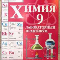Продам тетрадь по Химии - 9 класс (Лабораторный практикум),, в г.Актобе