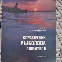 Книга Справочник рыболова-любителя. Ташкент. 1989г, в г.Костанай