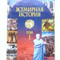 Всемирная история в 3-х томах, в Ижевске