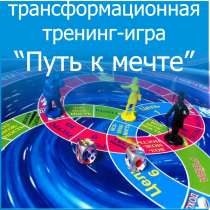 Трансформационная игра-тренинг "Путь к мечте", в Санкт-Петербурге