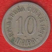 Королевство Сербия 10 пара 1884 г. H Югославия, в Орле