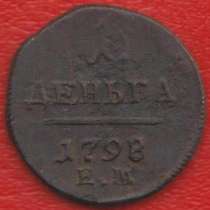 Россия деньга 1798 г. ЕМ №3 Павел I, в Орле