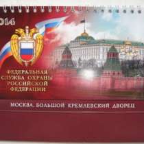 Календарь 2014 Федеральная служба РФ, в Москве