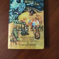 Жюль Верн. *Необыкновенные приключения экспедиции Барсака и, в г.Минск