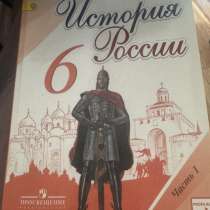 Учебник история 6 класс, в Пензе