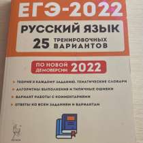 ЕГЭ-2022 русский 25 вариантов, в Москве